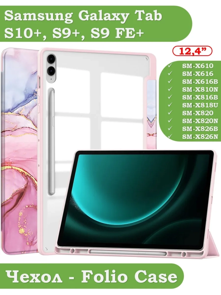 Чехол с прозрачной задней крышкой для Samsung Galaxy Tab S9 Plus, S9 FE Plus 12,4 (розовый мрамор), прозр. акрил
