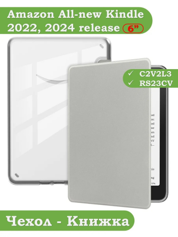 Чехол для Kindle K6 2022/2024 (светло-серый Crystal e-book), пр. Акрил
