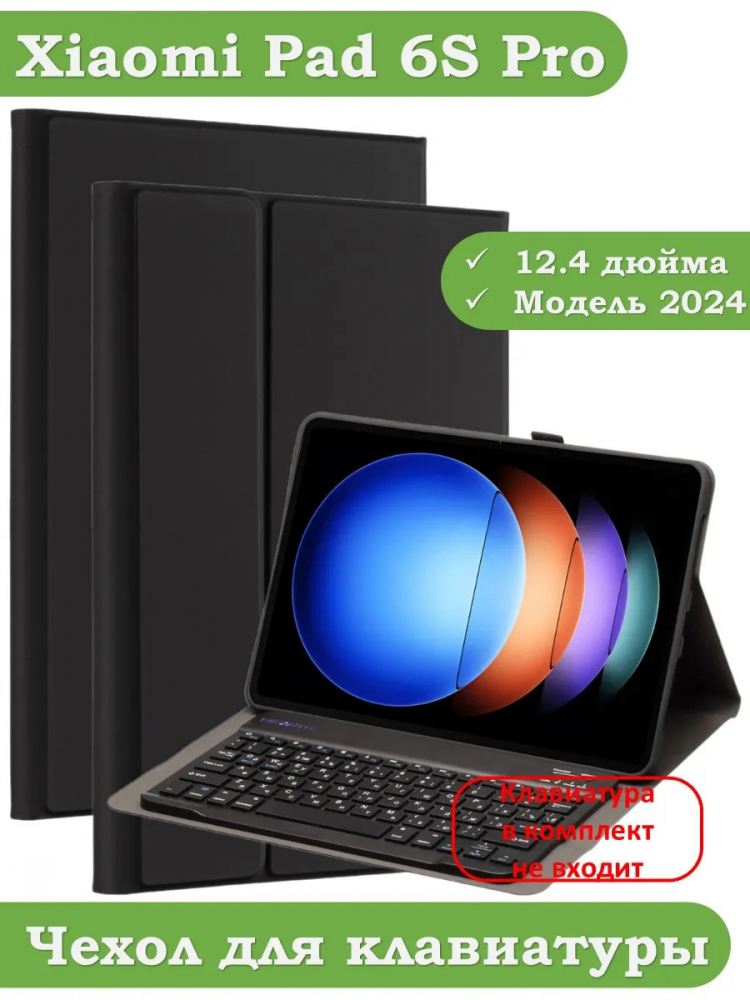 К/Ч для Xiaomi Pad 6S Pro 12.4, БЕЗ КЛАВИАТУРЫ