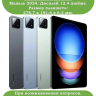 К/Ч для Xiaomi Pad 6S Pro 12.4, БЕЗ КЛАВИАТУРЫ