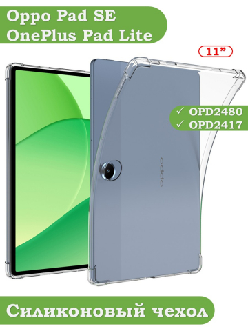 Силиконовый чехол для Oppo Pad SE, OnePlus Pad Lite