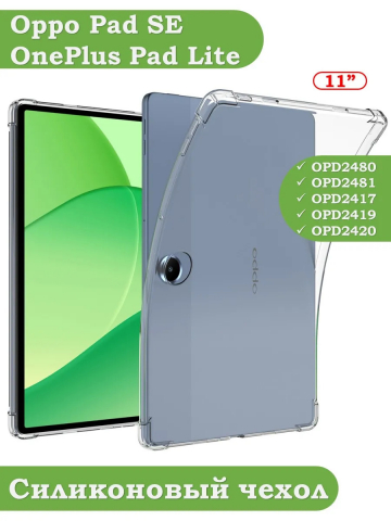 Силиконовый чехол для Oppo Pad SE, OnePlus Pad Lite