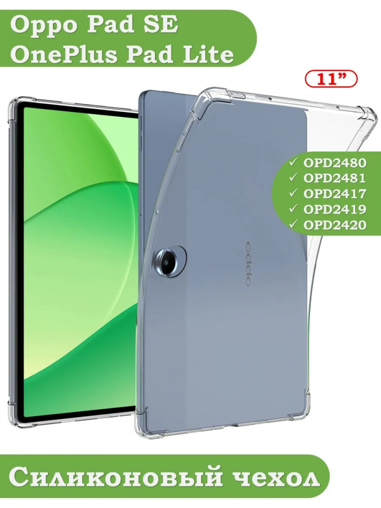 Силиконовый чехол для Oppo Pad SE, OnePlus Pad Lite