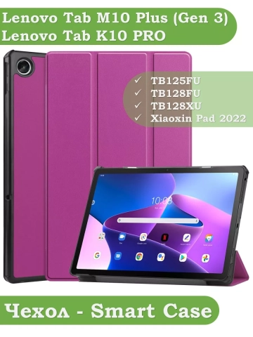 Чехол для Lenovo Tab M10 Plus (Gen 3), фиолетовый Чехол для Lenovo Tab M10 Plus (Gen 3), фиолетовый