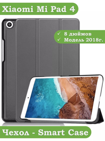 Чехол для Xiaomi Mi Pad 4 - 8 дюймов (серый)