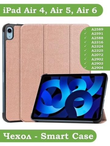 Чехол для iPad Air 5, iPad Air 4 (розовое золото)