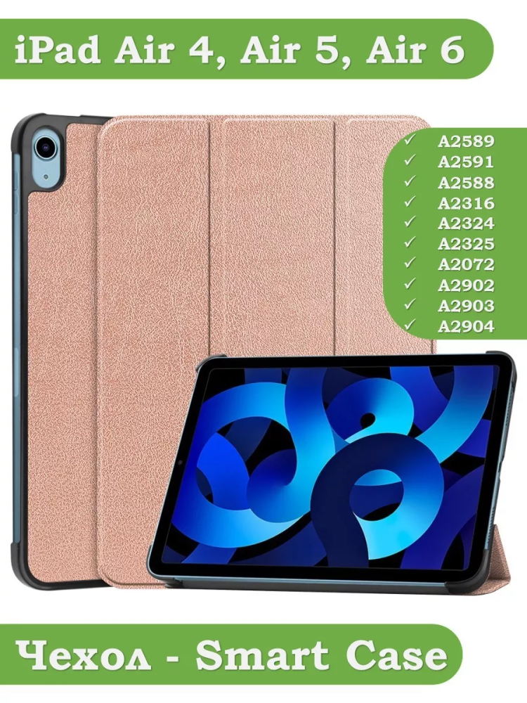 Чехол для iPad Air 5, iPad Air 4 (розовое золото)