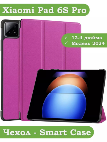 Чехол для Xiaomi Pad 6S Pro 12.4 (фиолетовый)