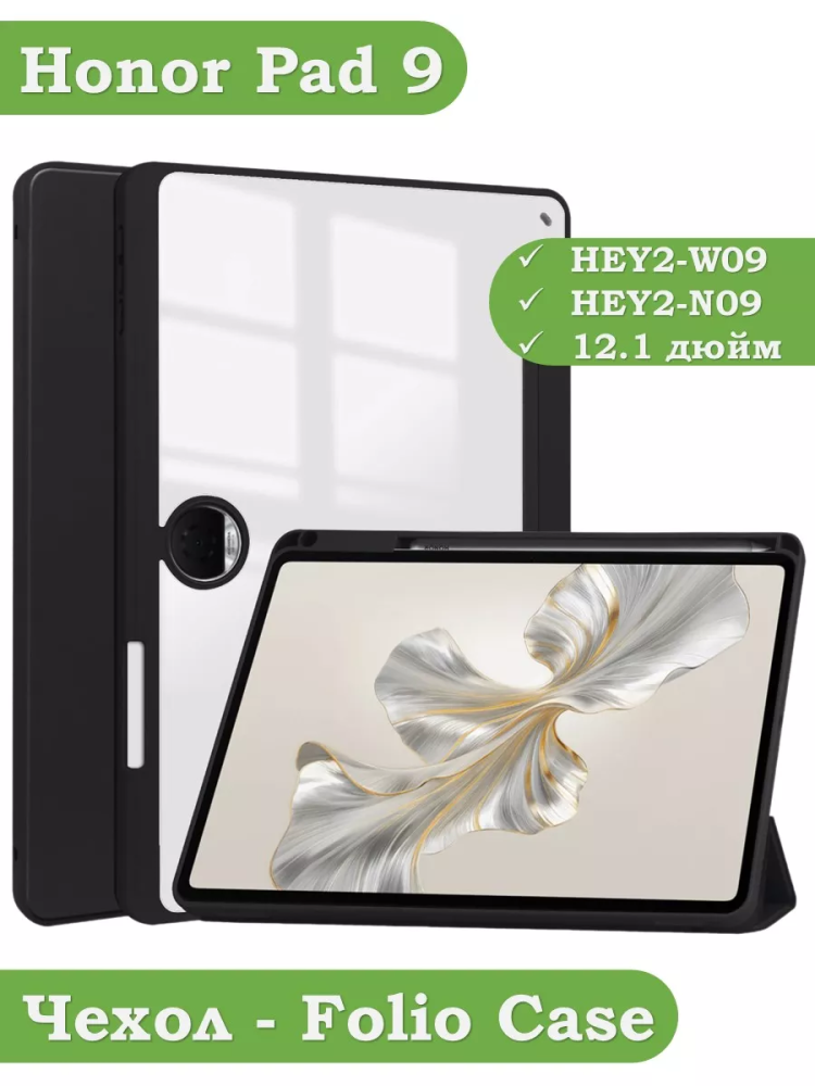 Чехол с прозрачной задней крышкой для Honor Pad 9 (черный), прозр. акрил