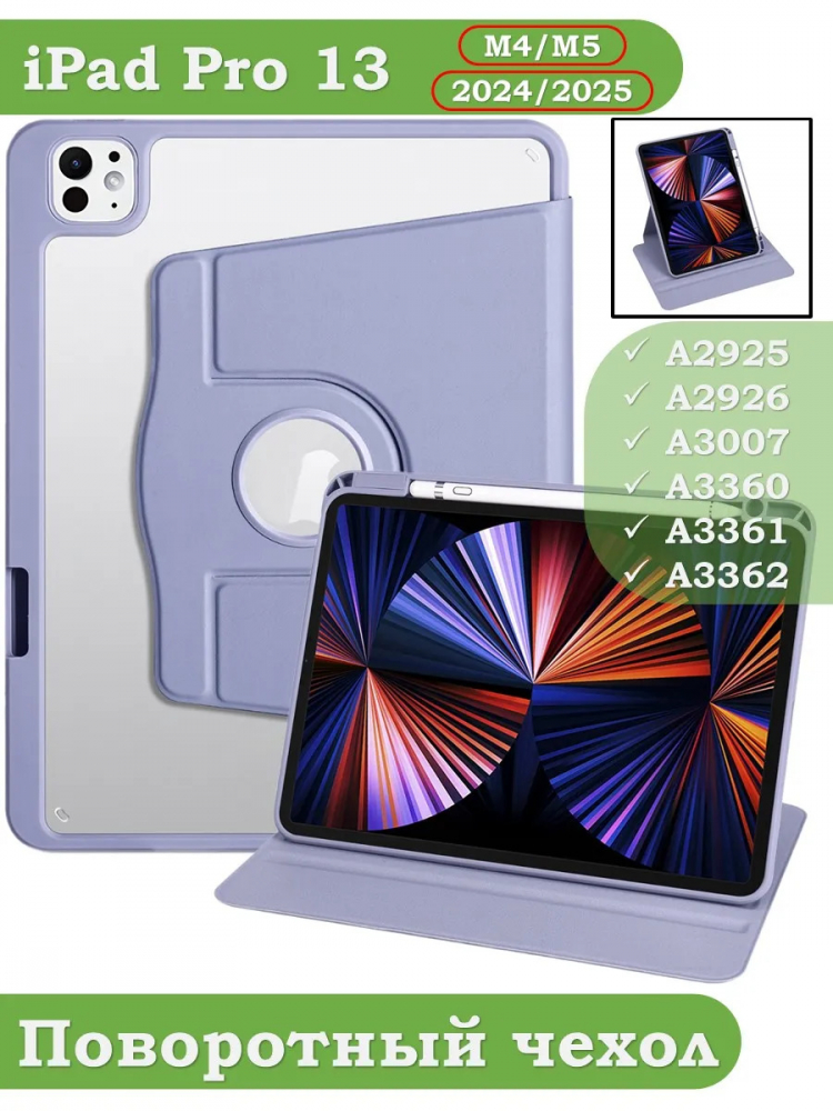 Поворотный чехол для iPad Pro 13 (7th gen), 2024 (фиолетовый), 360гр.