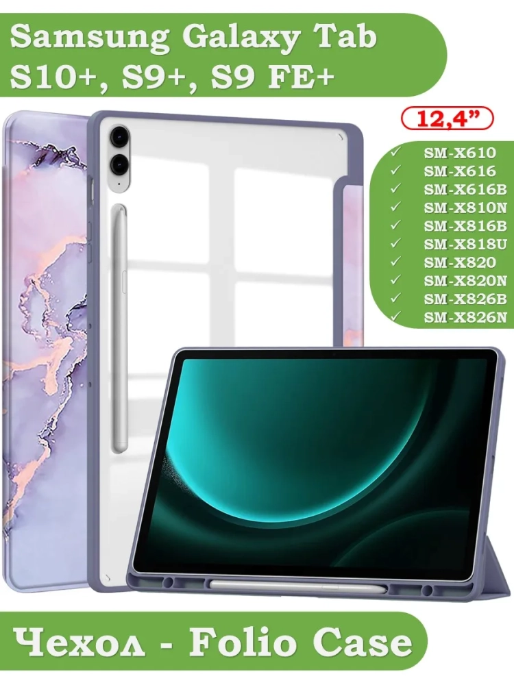 Чехол с прозрачной задней крышкой для Samsung Galaxy Tab S9 Plus 12,4 (фиолет. мрамор), пр. акр.