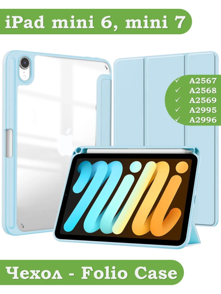 Чехол с прозрачной задней крышкой для iPad mini 6, mini 7 (голубой), прозр. акрил