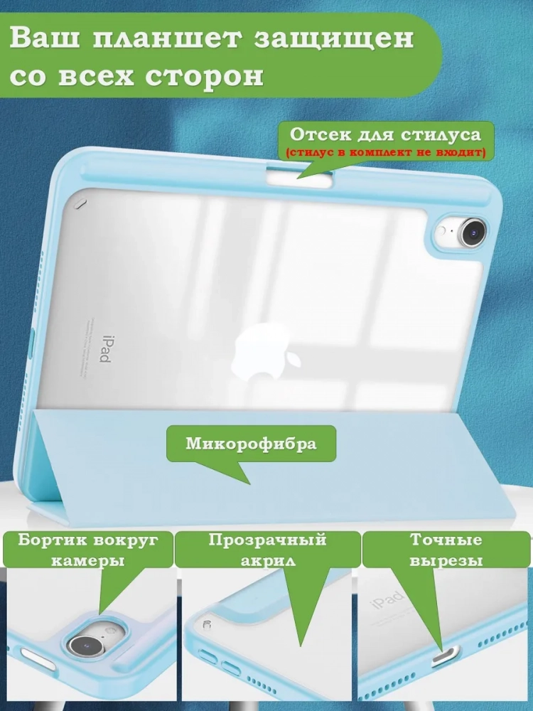 Чехол с прозрачной задней крышкой для iPad mini 6, mini 7 (голубой), прозр. акрил