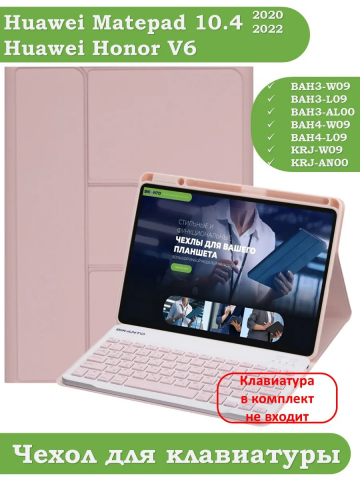 К/Ч для Huawei Matepad 10.4, Honor V6 (розовый), поворотный, БЕЗ КЛАВИАТУРЫ