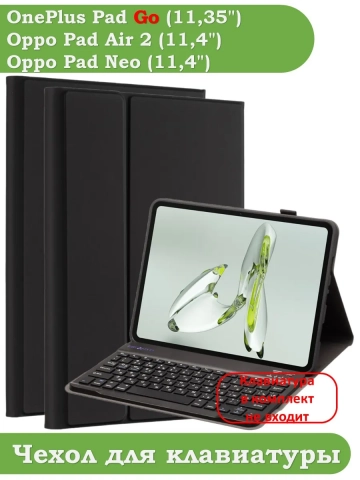К/Ч для OPPO Pad Air 2 (11,4"), OnePlus Pad Go (11,35"), БЕЗ КЛАВИАТУРЫ К/Ч для OPPO Pad Air 2 (11,4"), OnePlus Pad Go (11,35"), БЕЗ КЛАВИАТУРЫ