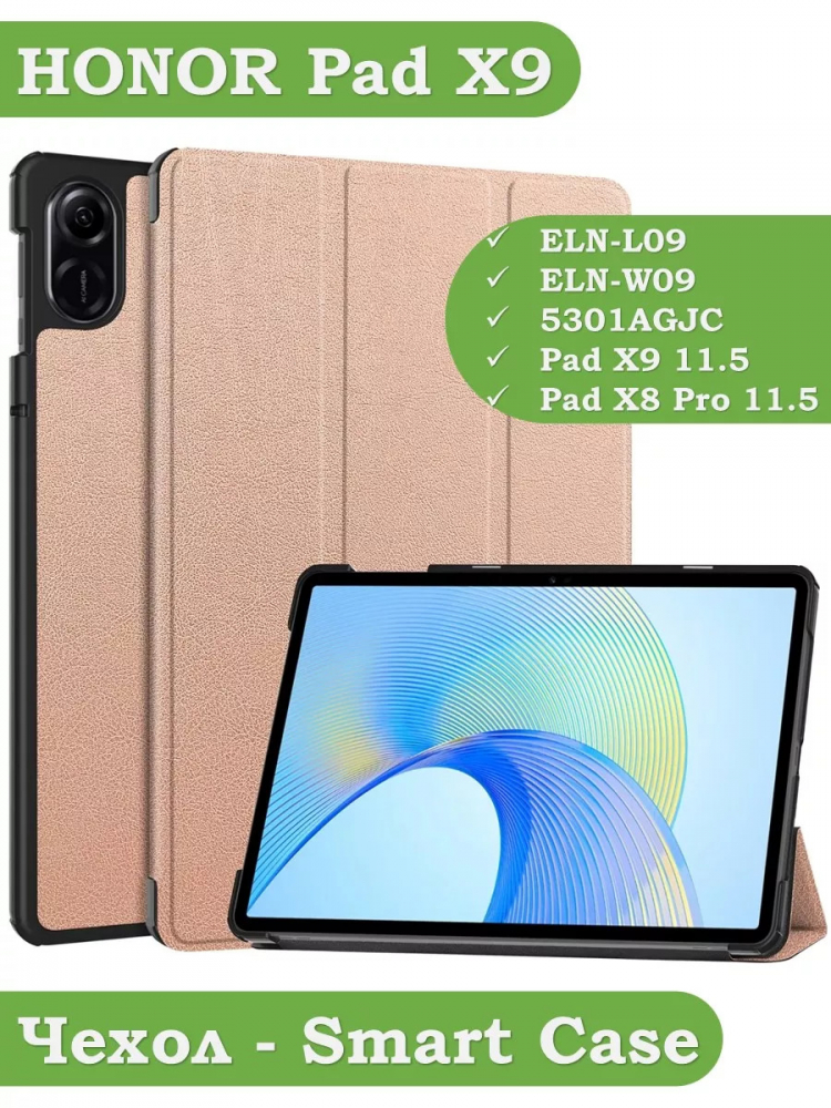 Чехол для HONOR Pad X9 (розовое золото)