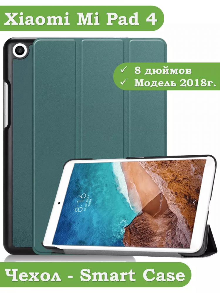 Чехол для Xiaomi Mi Pad 4 - 8 дюймов (т.зеленый)
