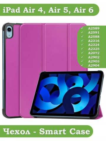 Чехол для iPad Air 5, iPad Air 4 (фиолетовый)