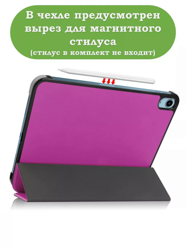 Чехол для iPad Air 5, iPad Air 4 (фиолетовый)
