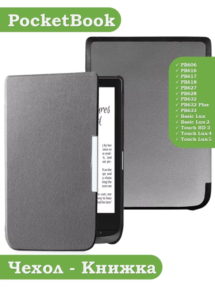 Чехол для PocketBook 606, 616, 617, 618, 627, 628, 632, 632 Plus, 633, Touch (серый)