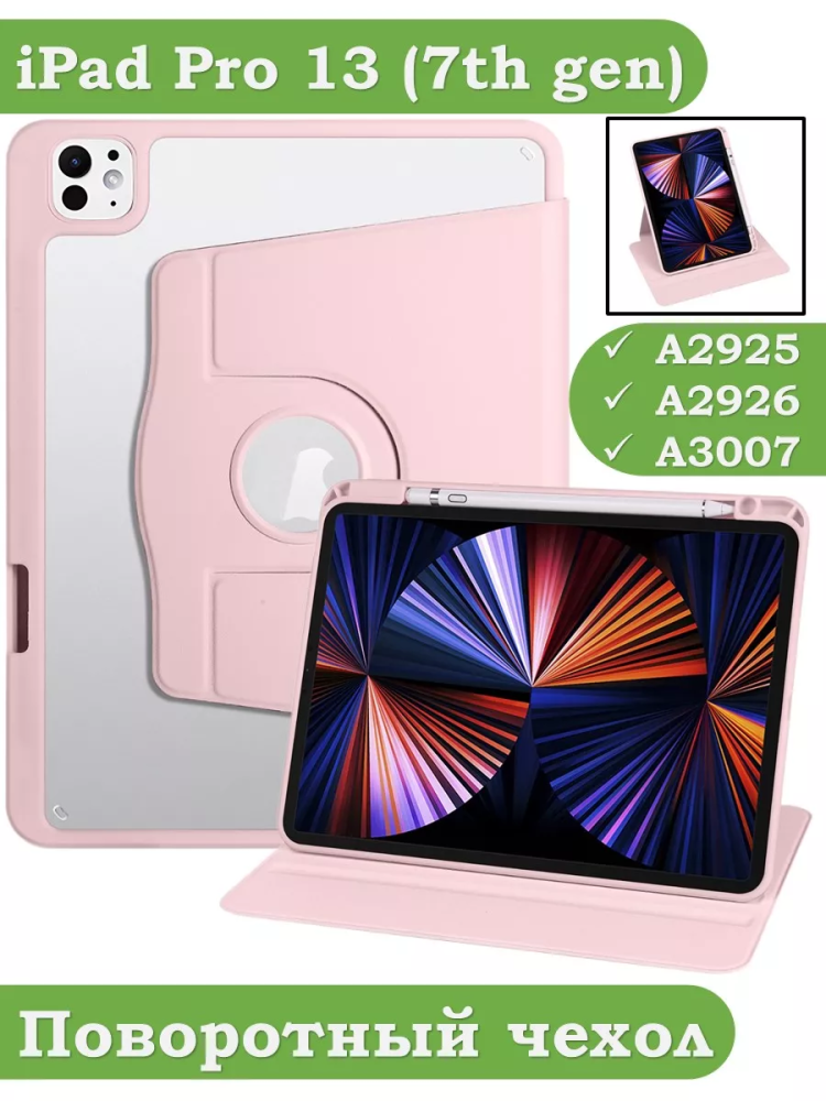 Поворотный чехол для iPad Pro 13 (7th gen), 2024 (розовый), 360гр.