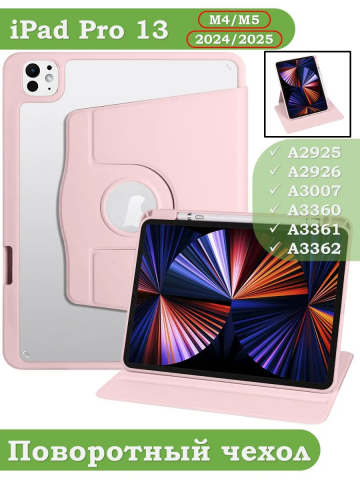 Поворотный чехол для iPad Pro 13 (7th gen), 2024 (розовый), 360гр.