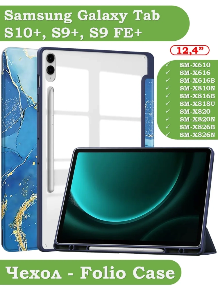 Чехол с прозрачной задней крышкой для Samsung Galaxy Tab S9 Plus, S9 FE Plus 12,4 (синий мрамор), прозр. акрил