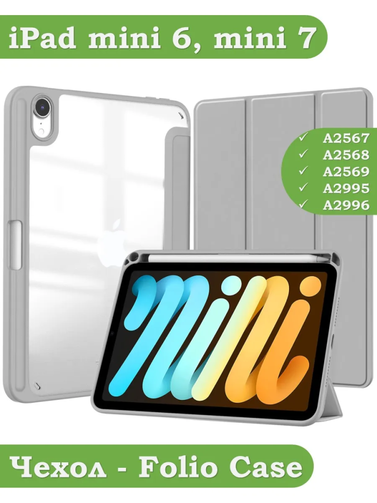 Чехол с прозрачной задней крышкой для iPad mini 6, mini 7 (светло-серый), прозр. акрил