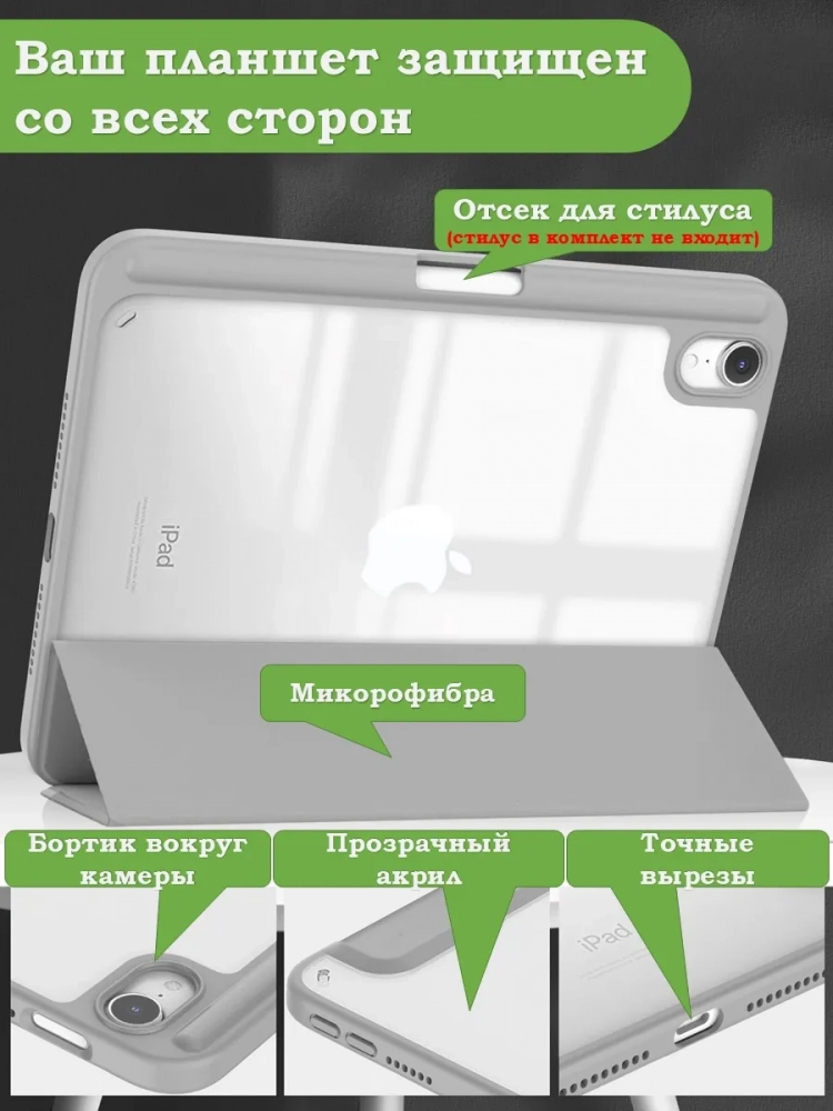 Чехол с прозрачной задней крышкой для iPad mini 6, mini 7 (светло-серый), прозр. акрил