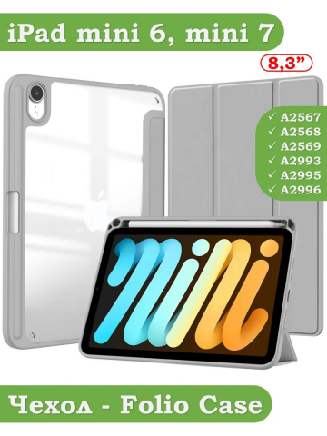 Чехол с прозрачной задней крышкой для iPad mini 6, mini 7 (светло-серый), прозр. акрил Чехол с прозрачной задней крышкой для iPad mini 6, mini 7 (светло-серый), прозр. акрил
