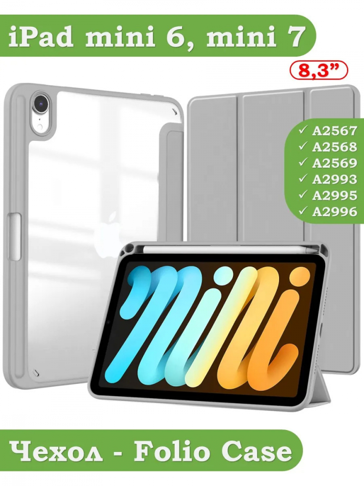 Чехол с прозрачной задней крышкой для iPad mini 6, mini 7 (светло-серый), прозр. акрил