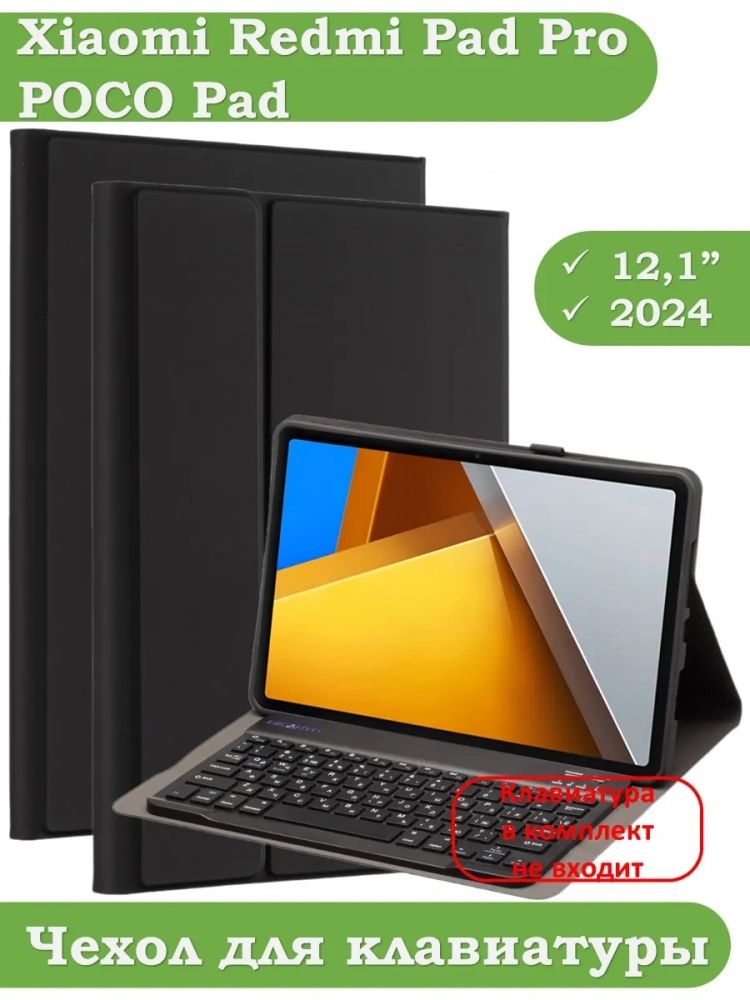 К/Ч для Xiaomi Redmi Pad Pro, POCO Pad, БЕЗ КЛАВИАТУРЫ