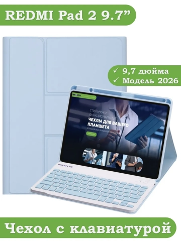 Чехол с клавиатурой для REDMI Pad 2 9.7 / Poco Pad C1 (2026) (голубой), поворотный Чехол с клавиатурой для REDMI Pad 2 9.7 / Poco Pad C1 (2026) (голубой), поворотный