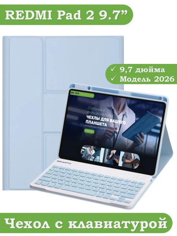 Чехол с клавиатурой для REDMI Pad 2 9.7 / Poco Pad C1 (2026) (голубой), поворотный