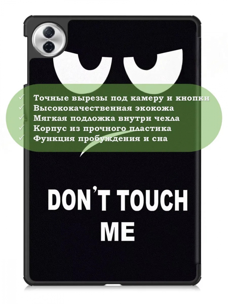 Чехол для Honor Pad 10, 20, 20 Pro (Don't Touch Me)