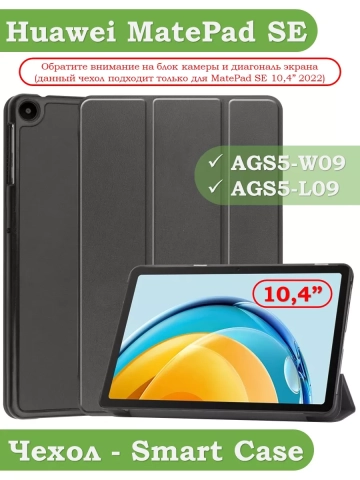 Чехол для Huawei MatePad SE, AGS5-W09, AGS5-L09, чёрный Чехол для Huawei MatePad SE, AGS5-W09, AGS5-L09, чёрный