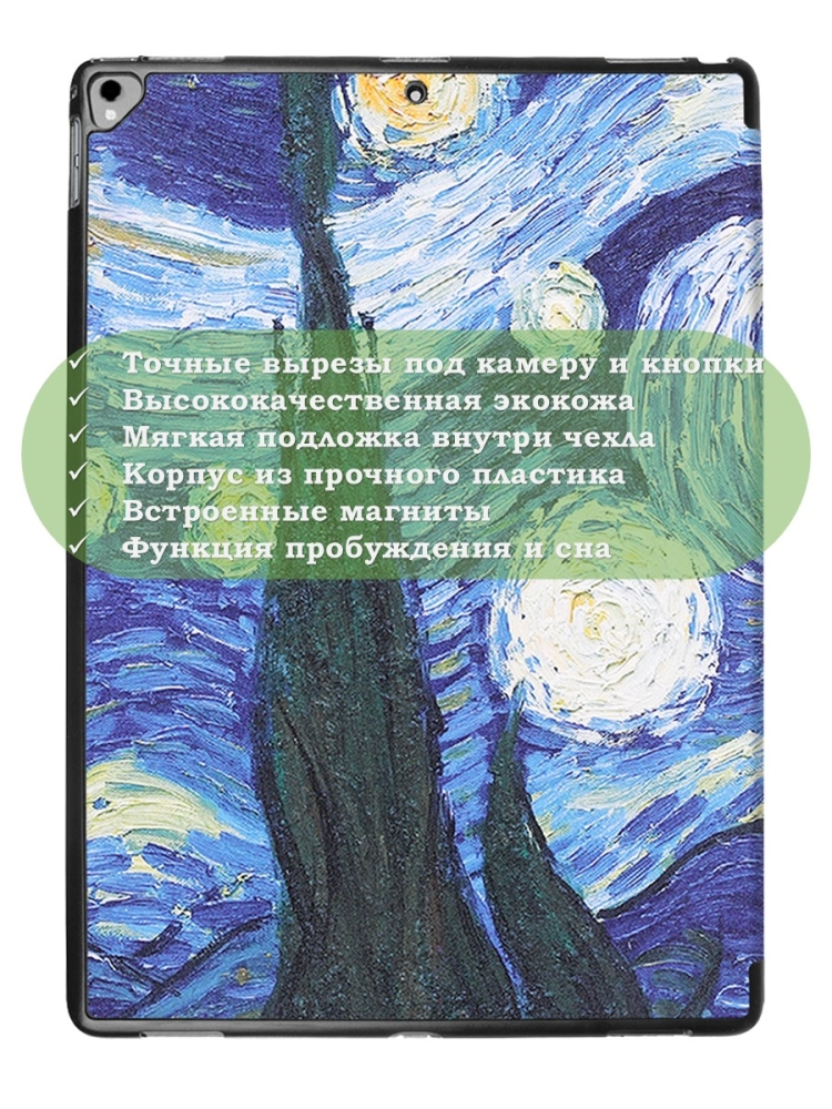 Чехол для  iPad Pro 12.9 дюйма (1-го и 2-го поколения), Ван Гог