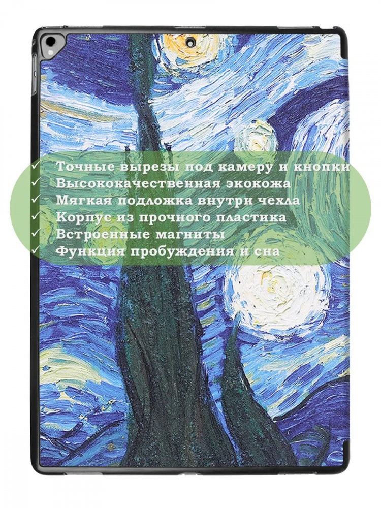 Чехол для  iPad Pro 12.9 дюйма (1-го и 2-го поколения), Ван Гог