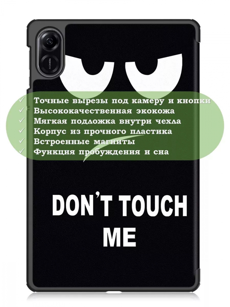 Чехол для HONOR Pad X9, Don't Touch Me