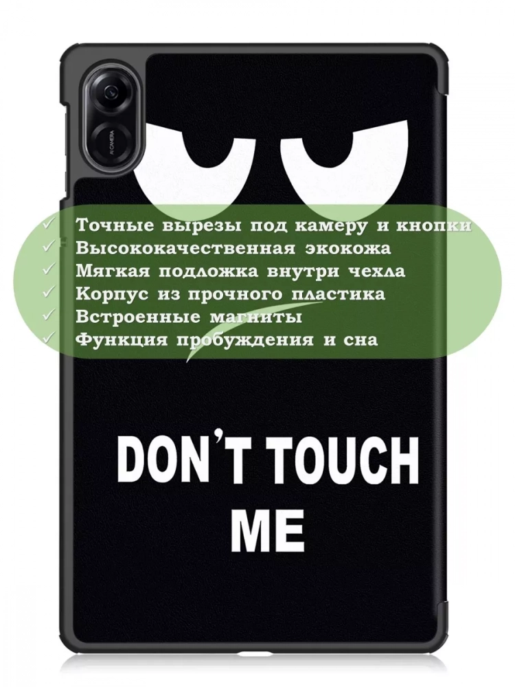 Чехол для HONOR Pad X9, Don't Touch Me