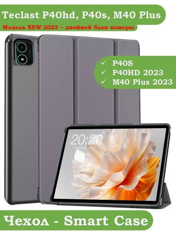 Чехол для Teclast P40S, M40 Plus 2023, P40HD 2023 Dual camera (серый) Чехол для Teclast P40S, M40 Plus 2023, P40HD 2023 Dual camera (серый)