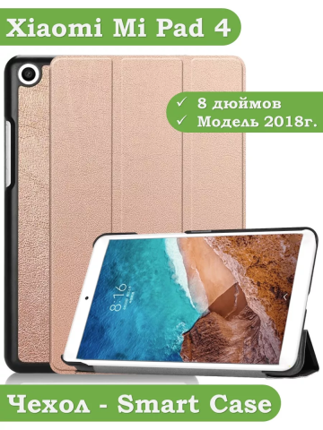 Чехол для Xiaomi Mi Pad 4 - 8 дюймов (розовое золото) Чехол для Xiaomi Mi Pad 4 - 8 дюймов (розовое золото)