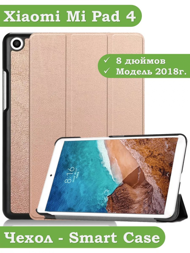 Чехол для Xiaomi Mi Pad 4 - 8 дюймов (розовое золото)
