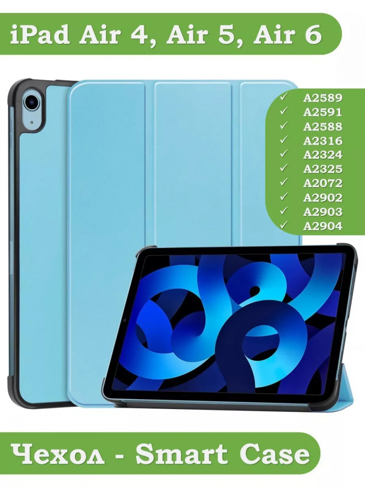 Чехол для iPad Air 5, iPad Air 4 (голубой)