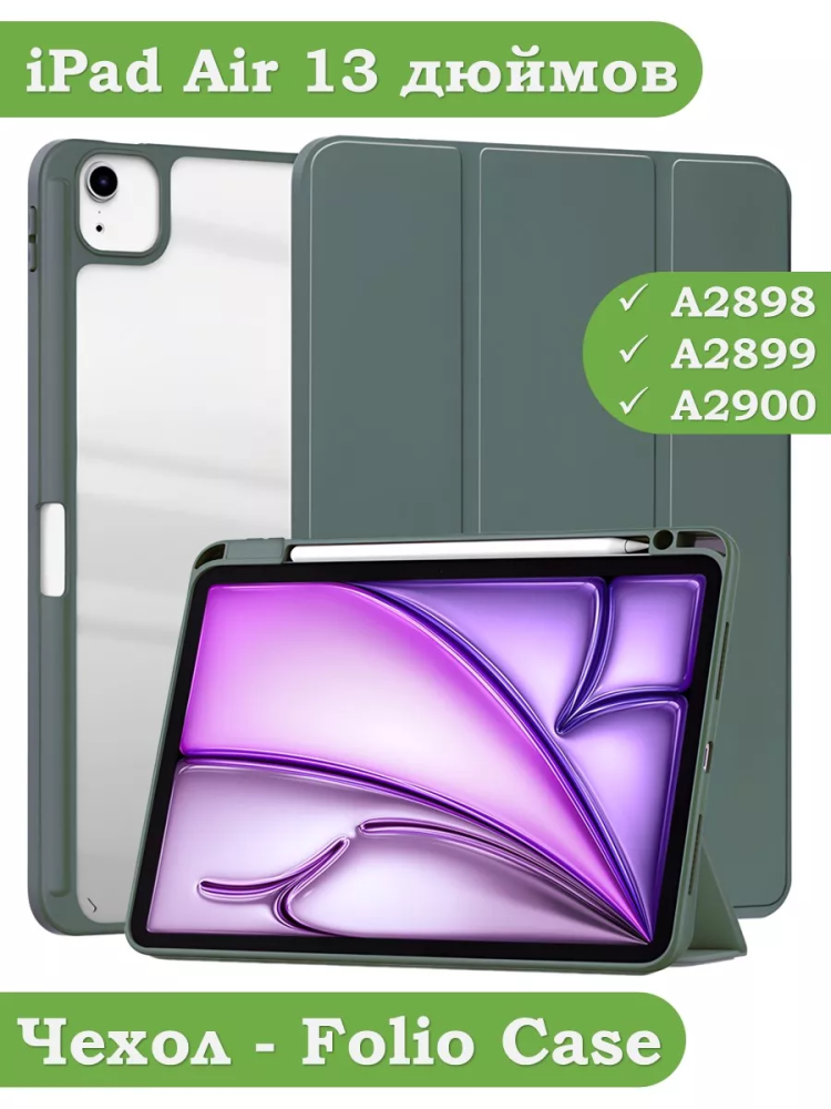 Чехол с прозрачной задней крышкой для iPad Air 13 (2024) (темно-зеленый), прозр. акрил