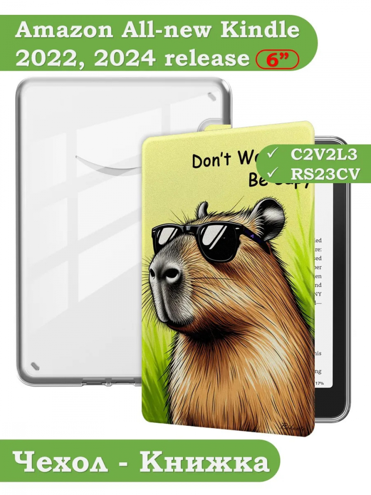 Чехол для Kindle K6 2022/2024 (Капибара Crystal e-book), пр. Акрил