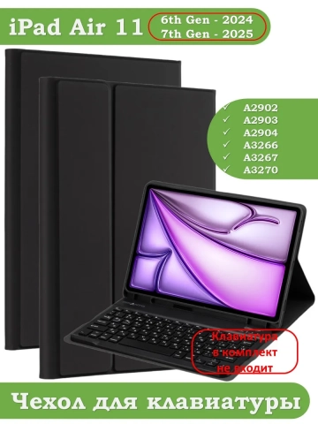 К/Ч для iPad Air 11 (6th gen), 2024, БЕЗ КЛАВИАТУРЫ К/Ч для iPad Air 11 (6th gen), 2024, БЕЗ КЛАВИАТУРЫ