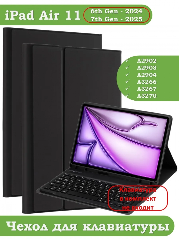 К/Ч для iPad Air 11 (6th gen), 2024, БЕЗ КЛАВИАТУРЫ