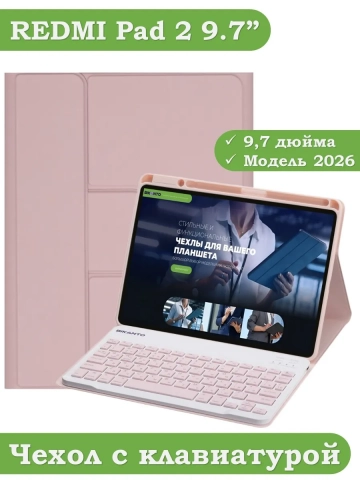 Чехол с клавиатурой для REDMI Pad 2 9.7 / Poco Pad C1 (2026) (розовый), поворотный Чехол с клавиатурой для REDMI Pad 2 9.7 / Poco Pad C1 (2026) (розовый), поворотный