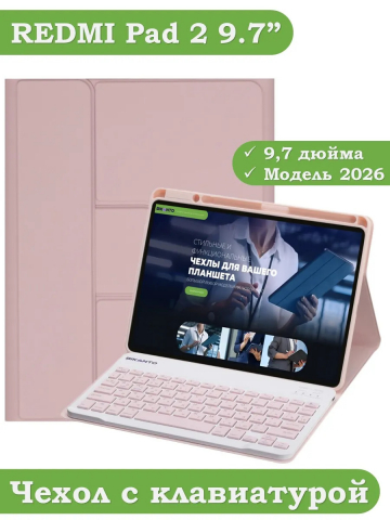 Чехол с клавиатурой для REDMI Pad 2 9.7 / Poco Pad C1 (2026) (розовый), поворотный
